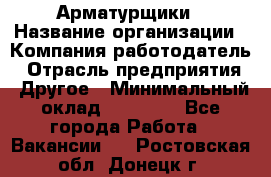 Арматурщики › Название организации ­ Компания-работодатель › Отрасль предприятия ­ Другое › Минимальный оклад ­ 40 000 - Все города Работа » Вакансии   . Ростовская обл.,Донецк г.